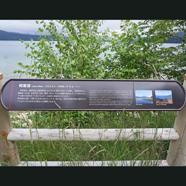 看板 阿寒湖について