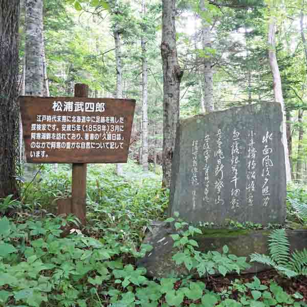 松浦武四郎碑