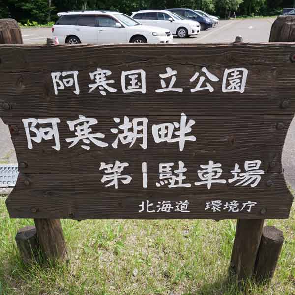 阿寒湖畔第1駐車場