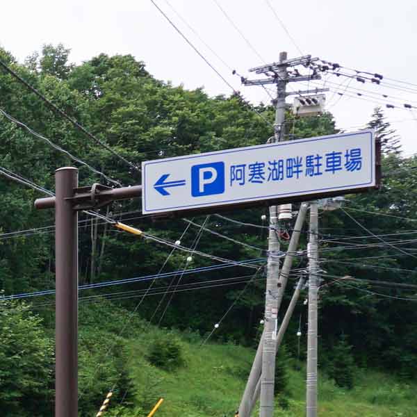 阿寒湖畔駐車場