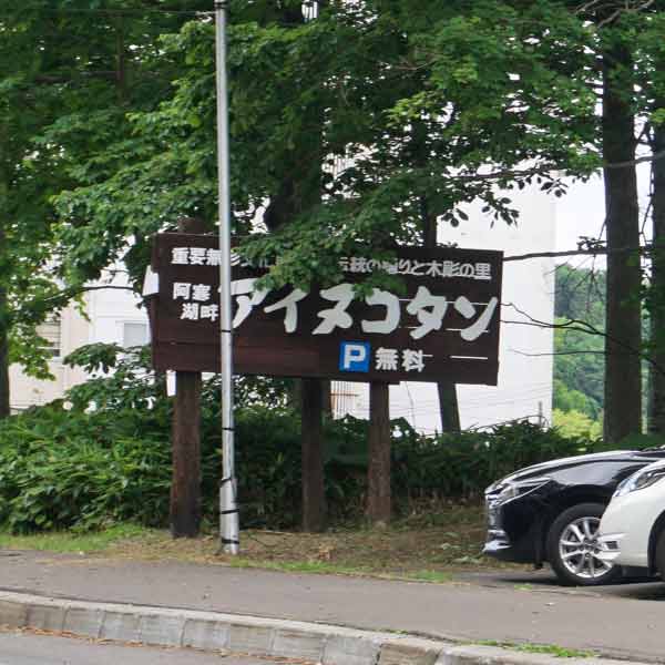 アイヌコタン駐車場
