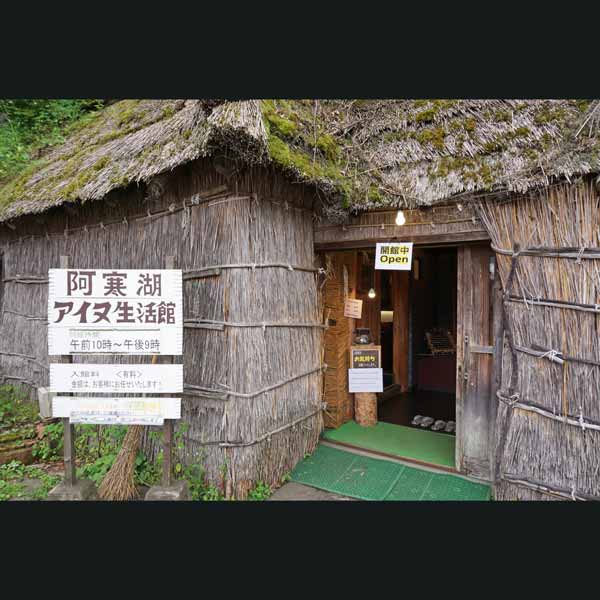 阿寒湖 アイヌ生活館