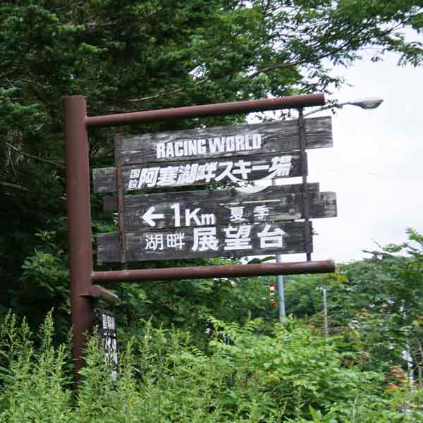 阿寒湖畔展望台 案内看板