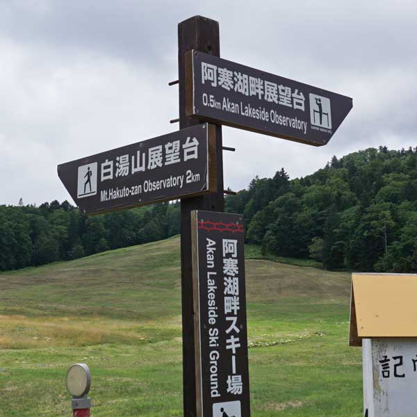 阿寒湖畔展望台 分岐