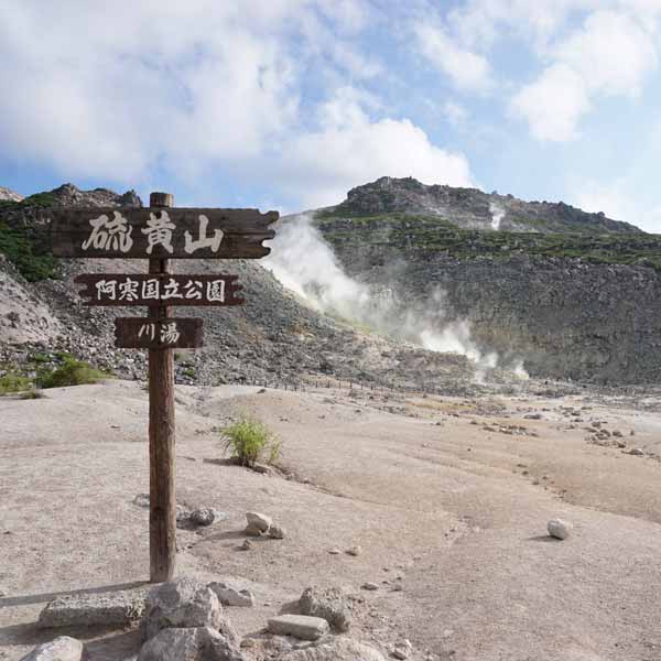 アトサヌプリ 硫黄山