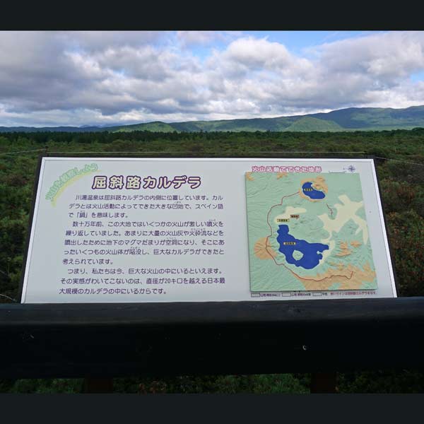 看板 屈斜路カルデラ