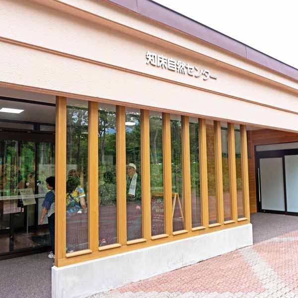 知床自然センター