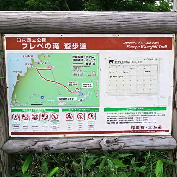 看板 フレペの滝遊歩道・ヒグマ出没状況について