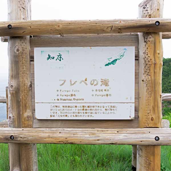 看板 フレペの滝について
