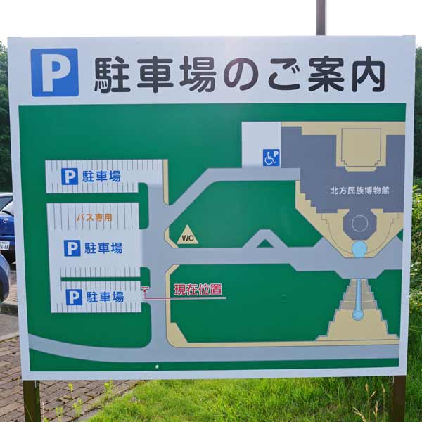 北方民族博物館駐車場