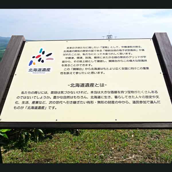看板 北海道遺産について