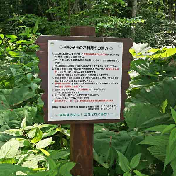 看板 神の子池のご利用のお願い