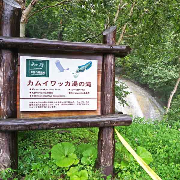 看板 カムイワッカ湯の滝について