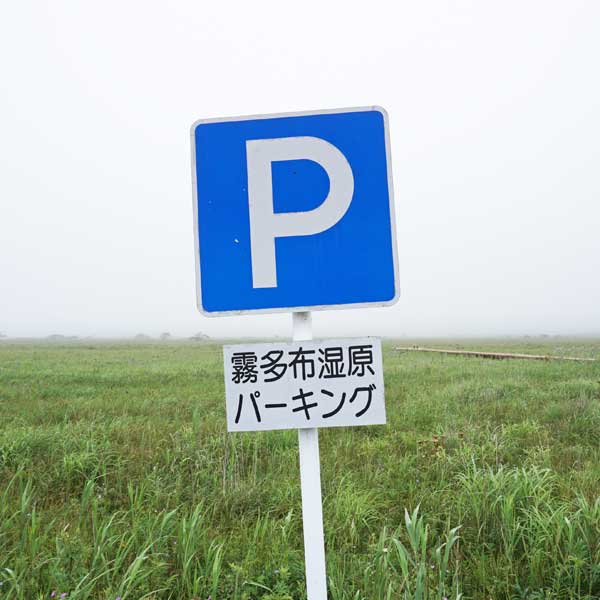 霧多布湿原パーキング