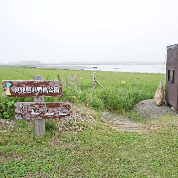 霧多布湿原 木道出入口