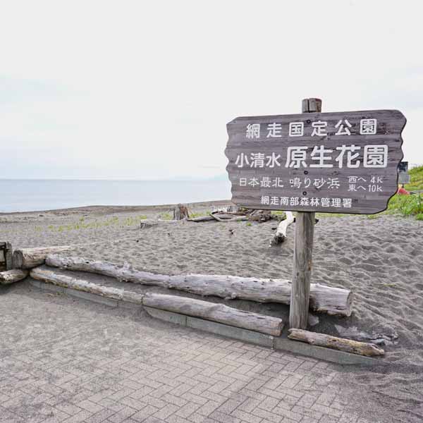 小清水原生花園 鳴り砂浜