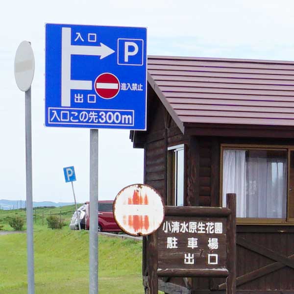小清水原生花園駐車場