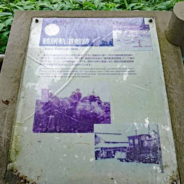 看板 鶴居軌道時期跡について