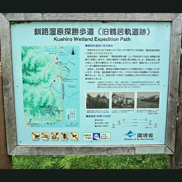 看板 釧路湿原探勝歩道（旧鶴居軌道跡）について
