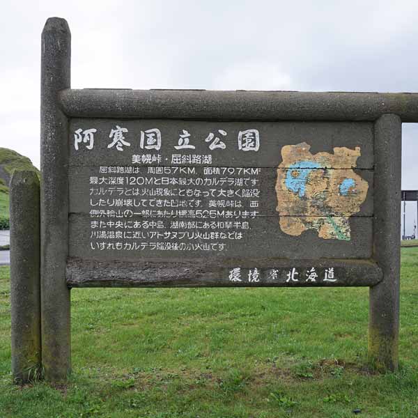 看板 美幌峠・屈斜路湖について