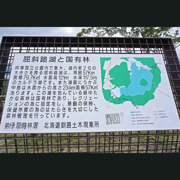 看板 屈斜路湖と国有林について
