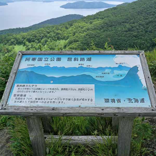 看板 屈斜路湖について