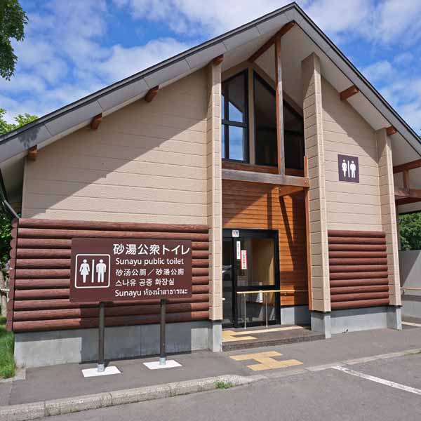 砂湯駐車場 トイレ