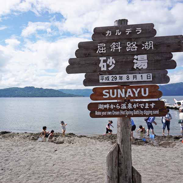 屈斜路湖 砂湯