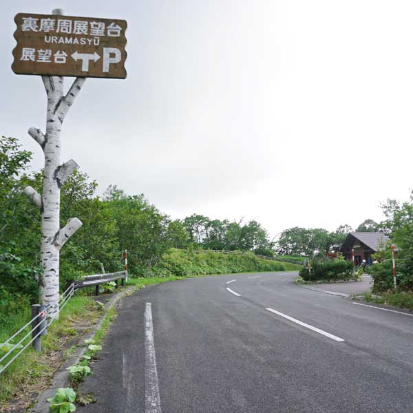 摩周湖 裏摩周展望台