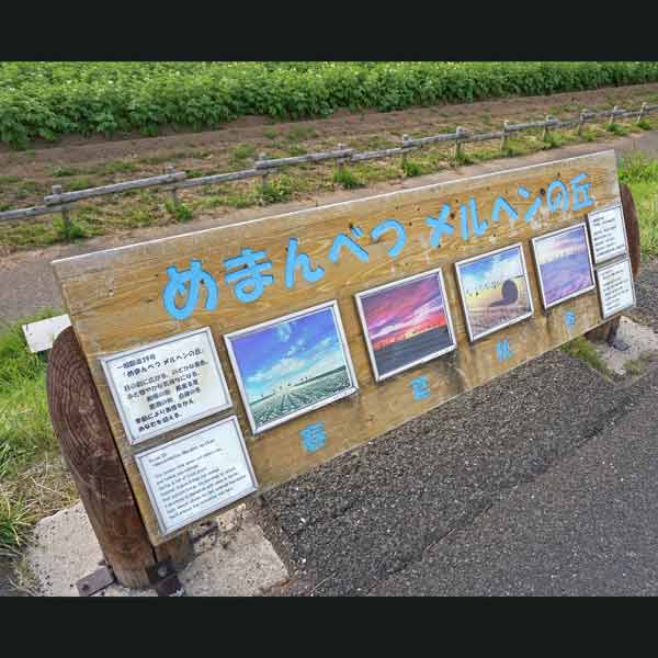 看板 めまんべつメルヘンの丘について