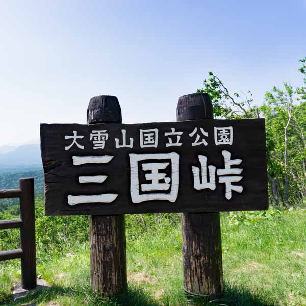 三国峠