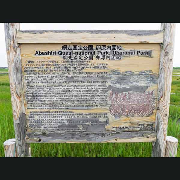 看板 網走国定公園卯原内園地について