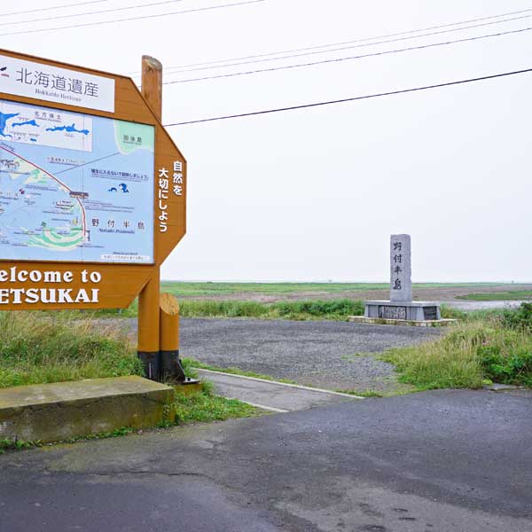 野付半島