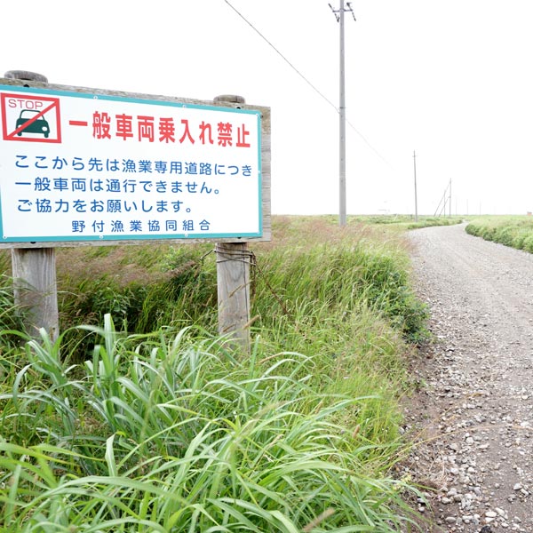 野付半島 一般車両乗入れ禁止