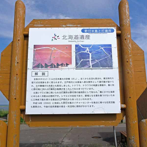 看板 野付半島と打瀬舟について
