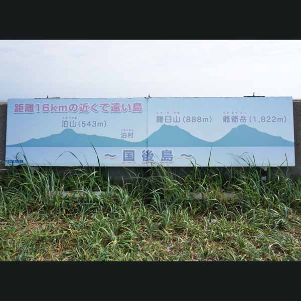 看板 近くて遠い島について