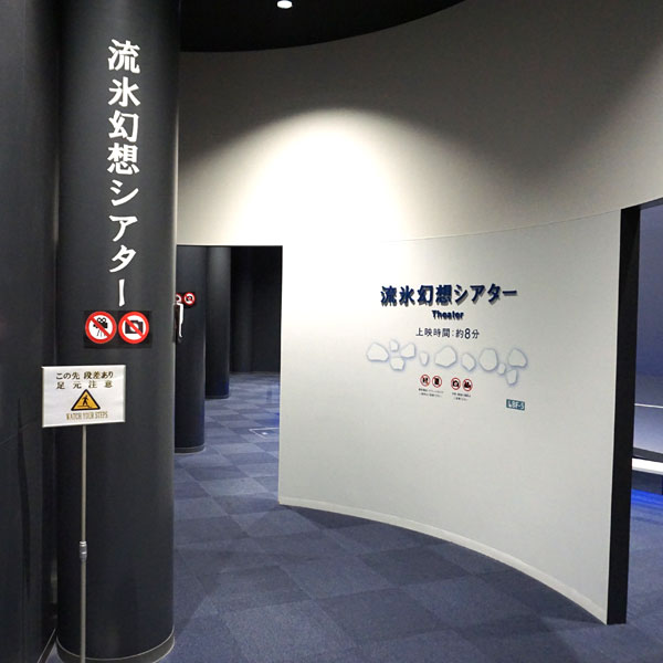オホーツク流氷館 流氷幻想シアター