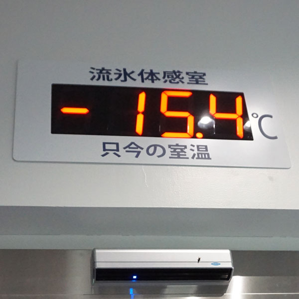 オホーツク流氷館 流氷体感室