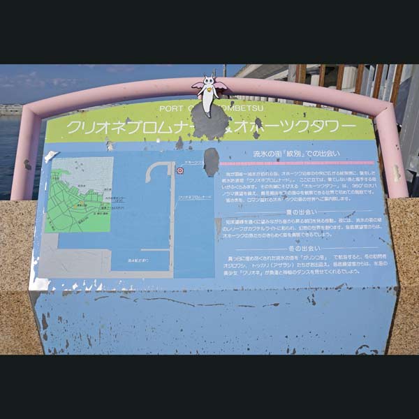 看板 クリオネプロムナード＆オホーツクタワーについて