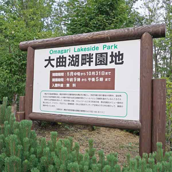 看板 大曲湖畔園地について