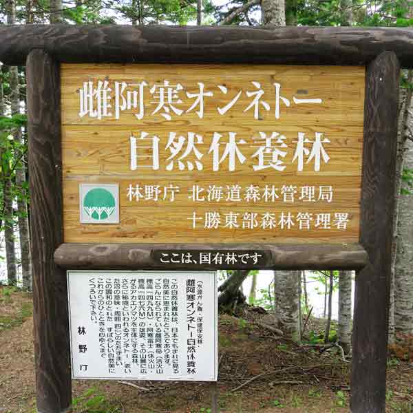 看板 雌阿寒オンネトー自然休養林について