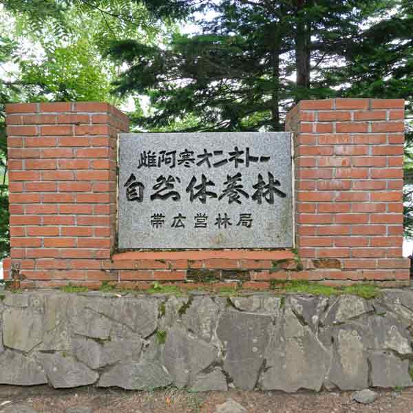 オンネトー 石碑