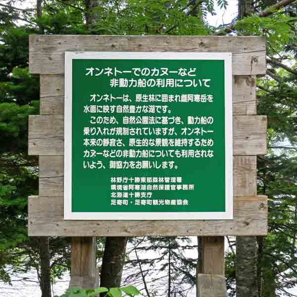 看板 オンネトーでのカヌーなど非動力船について