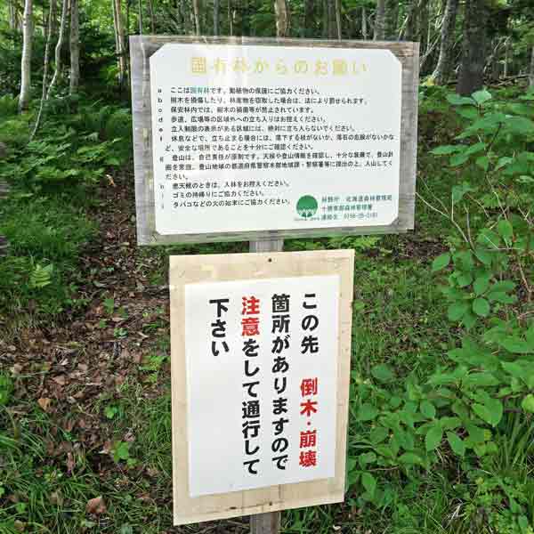 看板 国有林からのお願い／注意事項
