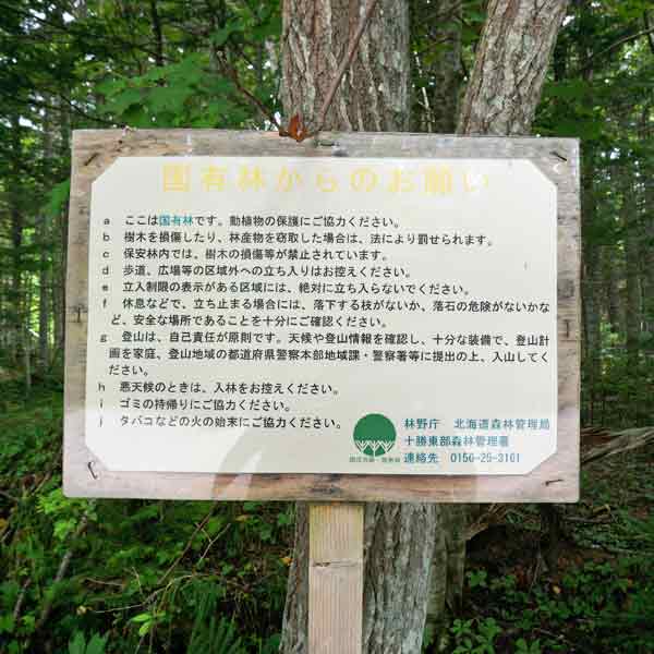 看板 国有林からのお願い