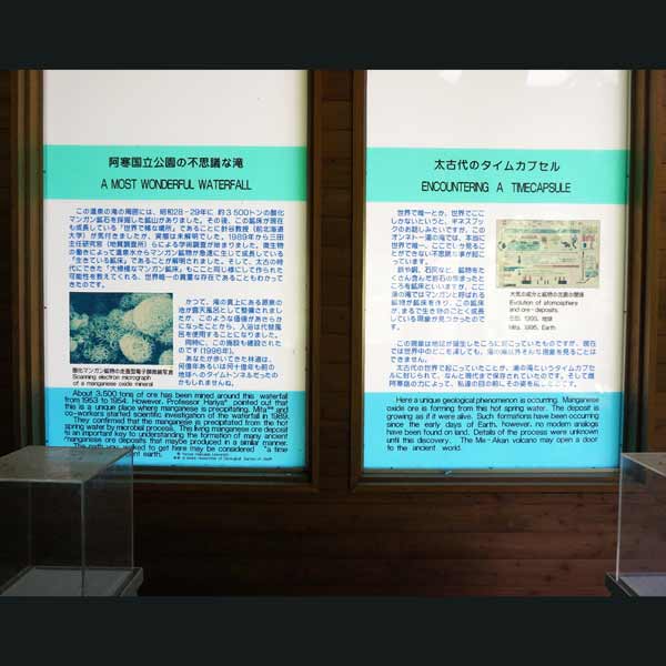 看板 阿寒国立公園の不思議な滝／太古代のタイムカプセルについて