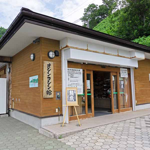 オシンコシンの滝 オシンコシン館
