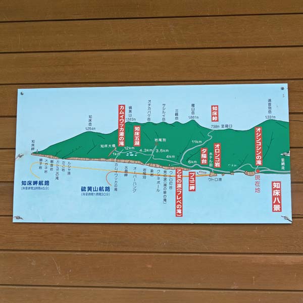 看板 知床八景について