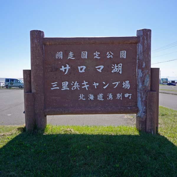 サロマ湖 三里浜キャンプ場