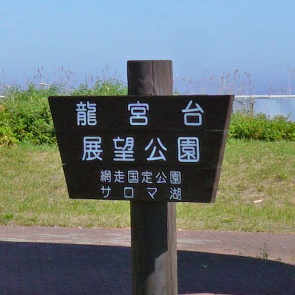 サロマ湖 龍宮台展望公園